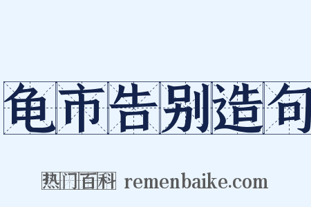 龟市告别造句是什么意思的图片